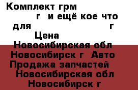 Комплект грм 1mzfe, 3mzfe 2001-05г. и ещё кое что для Toyota Highlander2004г › Цена ­ 10 000 - Новосибирская обл., Новосибирск г. Авто » Продажа запчастей   . Новосибирская обл.,Новосибирск г.